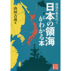 国境の島を行く日本の領海がわかる本