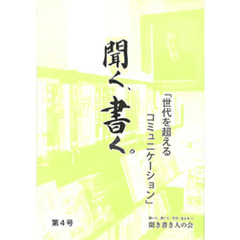 聞く、書く。　　　４　聞き書き人の会会報