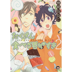 たくさん食べる君がすき　　　２