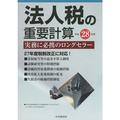 法人税の重要計算　平成２８年用