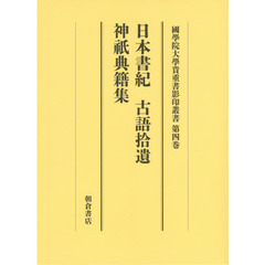 國學院大學貴重書影印叢書　大學院開設六十周年記念　第４巻　日本書紀