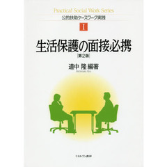生活保護の面接必携　第２版