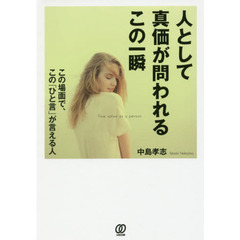 人として真価が問われるこの一瞬/この場面で、この「ひと言」が言える人