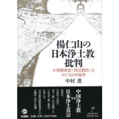 限定セール -SALE 楊仁山の「日本浄土教」批判 小栗栖香頂『真宗教旨』をめぐる日 その他