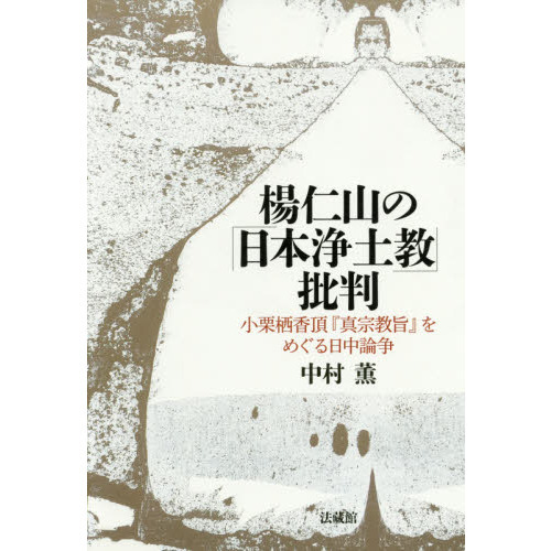 楊仁山の「日本浄土教」批判 小栗栖香頂『真宗教旨』をめぐる日中論争