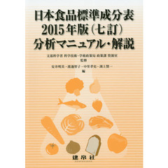 日本食品標準成分表２０１５年版〈七訂〉分析マニュアル・解説