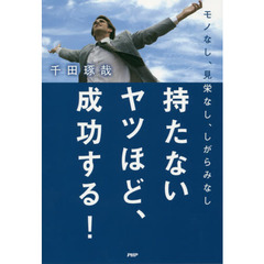 持たないヤツほど、成功する!