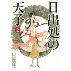日出処の天子　完全版　２