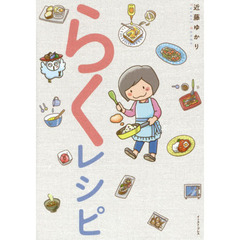 らくレシピ (コミックエッセイの森)