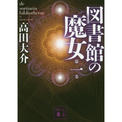 図書館の魔女　第１巻