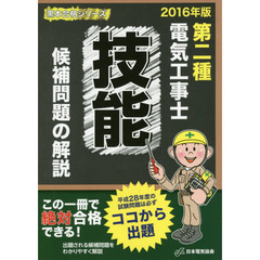 第二種電気工事士技能候補問題の解説　２０１６年版