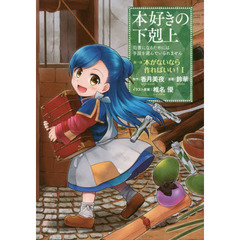 本好きの下剋上　司書になるためには手段を選んでいられません　第１部〔１〕　本がないなら作ればいい！　１