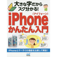 大きな字だからスグ分かる！ｉＰｈｏｎｅかんたん入門