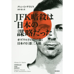 ＪＦＫ暗殺は日本の謀略だった　オズワルドの陰で蠢く日本の巨悪三人組