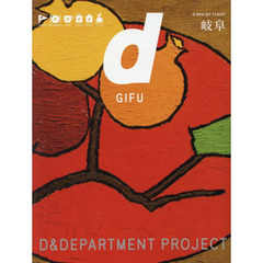 ｄ　ｄｅｓｉｇｎ　ｔｒａｖｅｌ　１８　岐阜