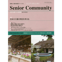 シニア・コミュニティ　医療と介護の経営ジャーナル　２０１６年３・４月号　特集日本の介護の明日を考える