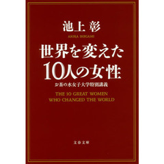 世界を変えた１０人の女性　お茶の水女子大学特別講義