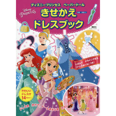 ディズニープリンセス ペーパードール きせかえドレスブック (ディズニーブックス)