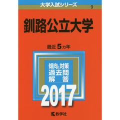 釧路公立大学　２０１７年版