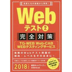 Ｗｅｂテスト　２０１８年度版２　完全対策〈ＴＧ－ＷＥＢ・Ｗｅｂ‐ＣＡＢ・ＷＥＢテスティングサービス〉