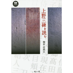 上野三碑を読む