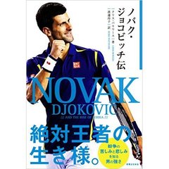 ノバク・ジョコビッチ伝