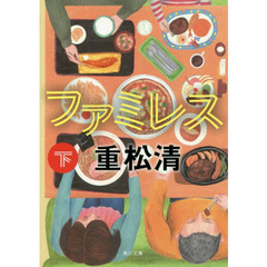 ファミレス　下