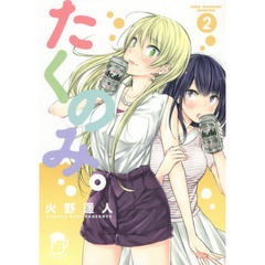 たくのみ。　２