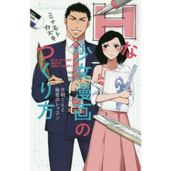 Ｈな少女漫画のつくり方　片桐くんと秘密の