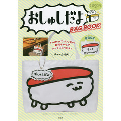 おしゅしだよ BAG BOOK