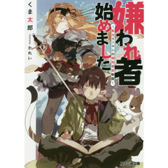 嫌われ者始めました　転生リーマンの領地運営物語