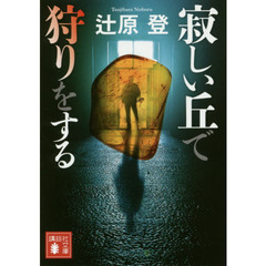 寂しい丘で狩りをする