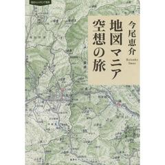 地図マニア空想の旅