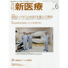 月刊新医療　第４３巻第６号（２０１６年６月号）　総特集・病院トップがこのＭＲＩを選んだ理由　特集・特定診療科専用情報システムの有用性を知る