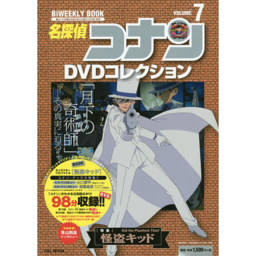 名探偵コナンＤＶＤコレクション ７ 〈特集〉怪盗キッド 通販｜セブン