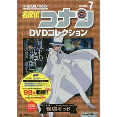 名探偵コナンＤＶＤコレクション　７　〈特集〉怪盗キッド