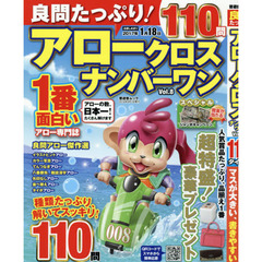 良問たっぷり！アロークロスナンバーワン　Ｖｏｌ．８