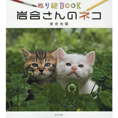 岩合さんのネコ　ぬり絵ＢＯＯＫ