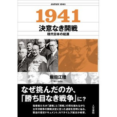 １９４１決意なき開戦　現代日本の起源