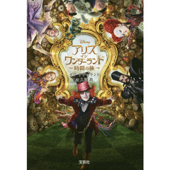 アリス・イン・ワンダーランド～時間の旅～