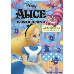 ふしぎの国のアリス クイズの世界へようこそ (まるごとディズニーブックス)