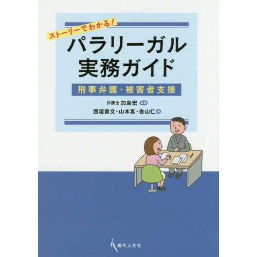 ストーリーでわかる！パラリーガル実務ガイド 刑事弁護・被害者支援 