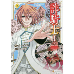 詐騎士　１