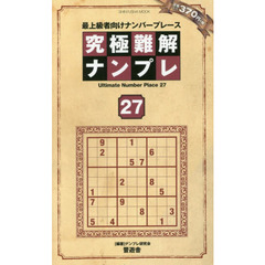 究極難解ナンプレ　最上級者向けナンバープレース　２７