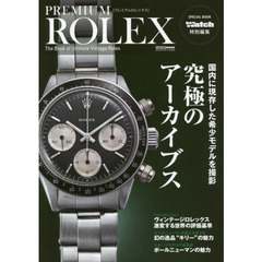 ＰＲＥＭＩＵＭ　ＲＯＬＥＸ　ヴィンテージロレックス究極のアーカイブス