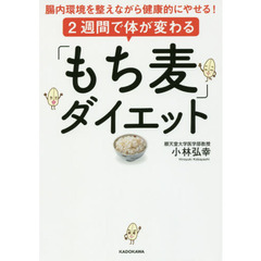 2週間で体が変わる「もち麦」ダイエット 腸内環境を整えながら健康的にやせる!