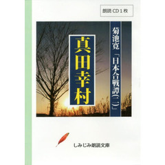 ＣＤ　真田幸村　日本合戦譚　　　２