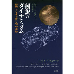 翻訳のダイナミズム　時代と文化を貫く知の運動