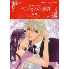プリンセスの誘惑　王家をめぐる恋　　　１
