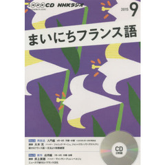 ＣＤ　ラジオまいにちフランス語　９月号